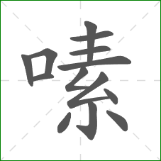 嗉的笔顺