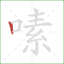 嗉的笔顺第1画：竖