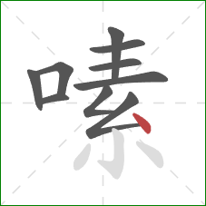 嗉的笔顺第10画：点
