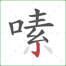 嗉的笔顺第11画：竖钩