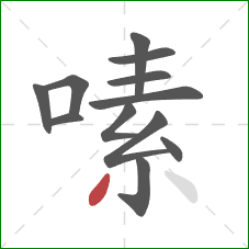 嗉的笔顺第12画：撇