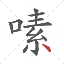 嗉的笔顺第13画：点