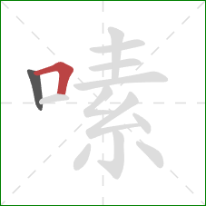 嗉的笔顺第2画：横折