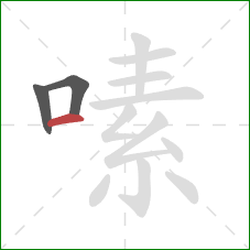 嗉的笔顺第3画：横