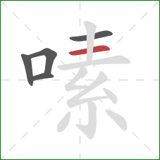 嗉的笔顺第5画：横