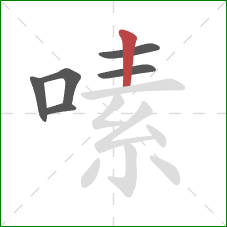 嗉的笔顺第6画：竖