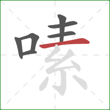 嗉的笔顺第7画：横