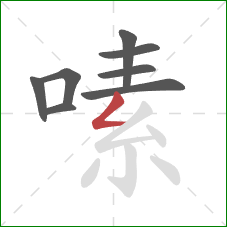 嗉的笔顺第8画：撇折