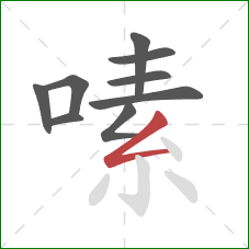 嗉的笔顺第9画：撇折