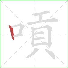 嗊的笔顺第1画：竖