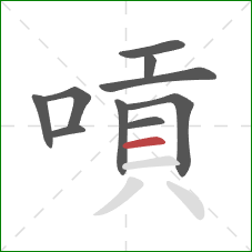 嗊的笔顺第10画：横