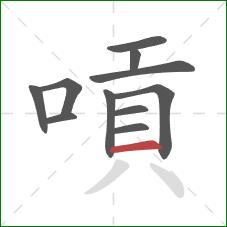 嗊的笔顺第11画：横