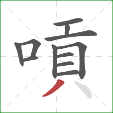嗊的笔顺第12画：撇