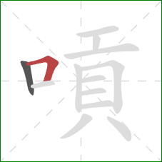 嗊的笔顺第2画：横折