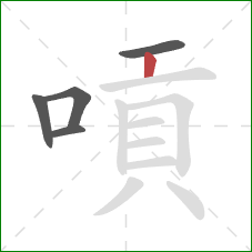 嗊的笔顺第5画：竖