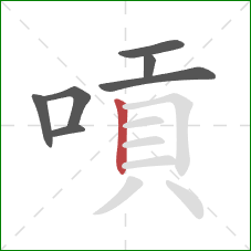 嗊的笔顺第7画：竖