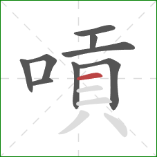 嗊的笔顺第9画：横