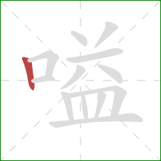 嗌的笔顺第1画：竖