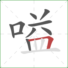 嗌的笔顺第10画：横折