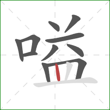 嗌的笔顺第11画：竖
