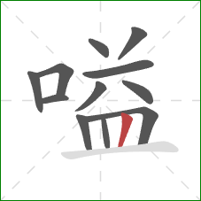 嗌的笔顺第12画：竖
