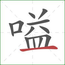 嗌的笔顺第13画：横