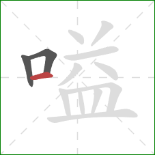 嗌的笔顺第3画：横
