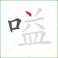 嗌的笔顺第4画：点