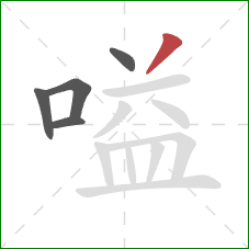 嗌的笔顺第5画：撇