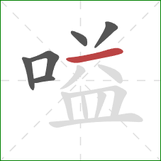 嗌的笔顺第6画：横