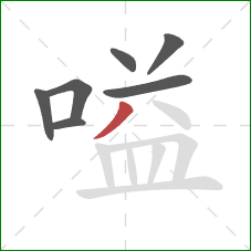 嗌的笔顺第7画：撇