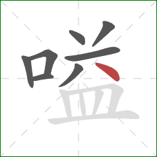 嗌的笔顺第8画：点