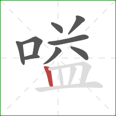 嗌的笔顺第9画：竖