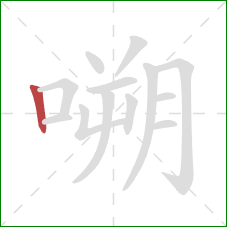 嗍的笔顺第1画：竖