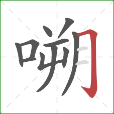 嗍的笔顺第11画：横折钩