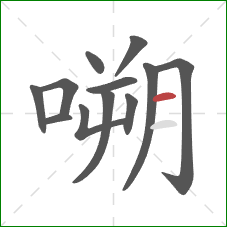 嗍的笔顺第12画：横