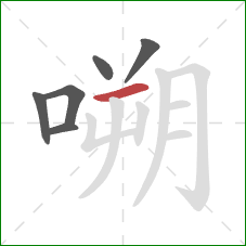 嗍的笔顺第6画：横