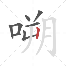 嗍的笔顺第8画：竖