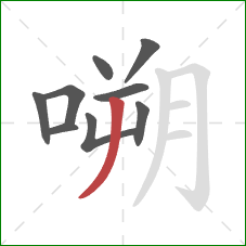 嗍的笔顺第9画：撇