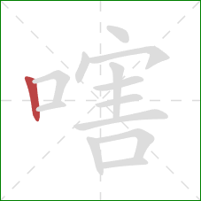 嗐的笔顺第1画：竖