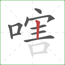嗐的笔顺第10画：竖