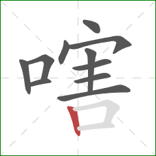嗐的笔顺第11画：竖