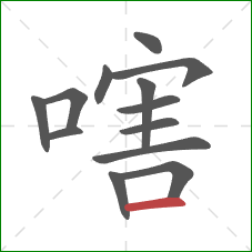 嗐的笔顺第13画：横