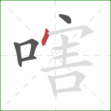 嗐的笔顺第5画：点