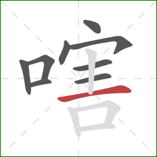 嗐的笔顺第9画：横