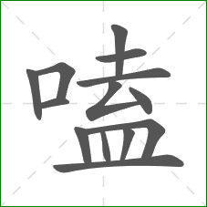 嗑的笔顺 嗑的笔顺