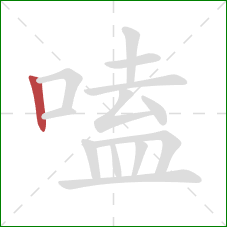 嗑的笔顺第1画:竖 嗑的笔顺第1画:竖