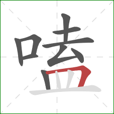 嗑的笔顺第10画:横折 嗑的笔顺第10画:横折