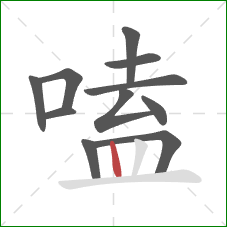 嗑的笔顺第11画:竖 嗑的笔顺第11画:竖