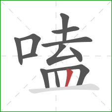 嗑的笔顺第12画:竖 嗑的笔顺第12画:竖